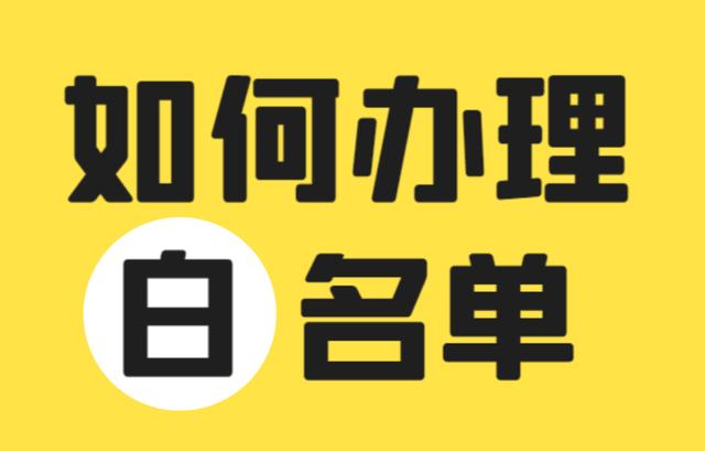 口罩生成廠(chǎng)家或者口罩公司白名單是什么？